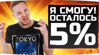 Превью: ОСТАЛОСЬ ВСЕГО 5% — Я СМОГУ! ● Потный Челлендж 3 Отметки на ИС-4