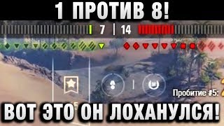 Превью: 1 ПРОТИВ 8! ВОТ ЭТО ОН ЛОХАНУЛСЯ!