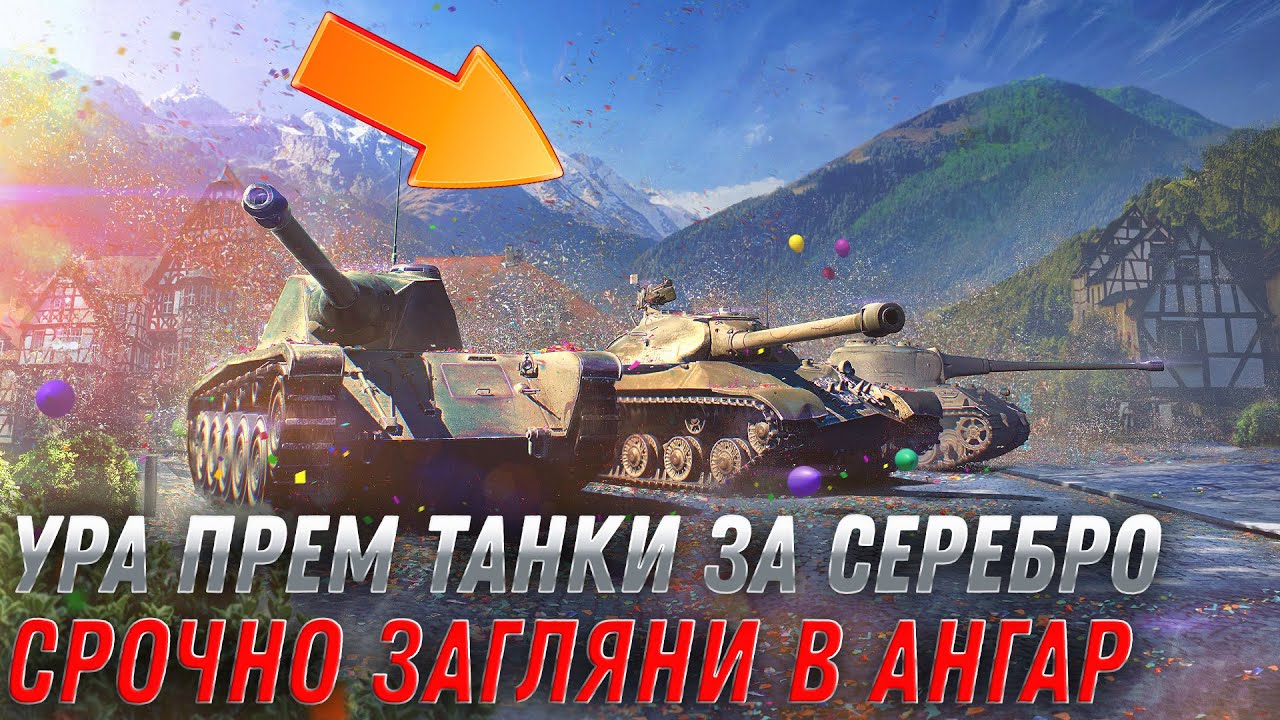 УРА ПРЕМ ТАНКИ ЗА 6 МИЛЛИОНОВ СЕРЕБРА В WOT 2022  - СРОЧНО В АНГАР  ЗА ХАЛЯВОЙ В world of tanks