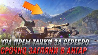 Превью: УРА ПРЕМ ТАНКИ ЗА 6 МИЛЛИОНОВ СЕРЕБРА В WOT 2022  - СРОЧНО В АНГАР  ЗА ХАЛЯВОЙ В world of tanks