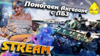 Превью: ★ Помогаем Ангелине с ЛБЗ ★