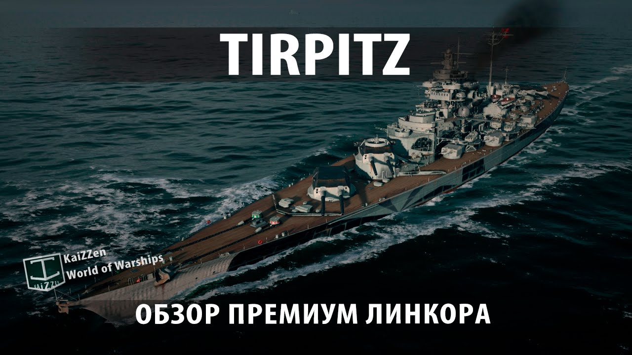 Обзор премиум линкора Tirpitz