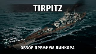 Превью: Обзор премиум линкора Tirpitz