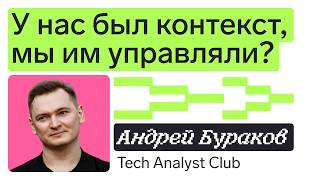 Превью: У нас был контекст, мы им управляли? | Летний митап системных аналитиков 2026