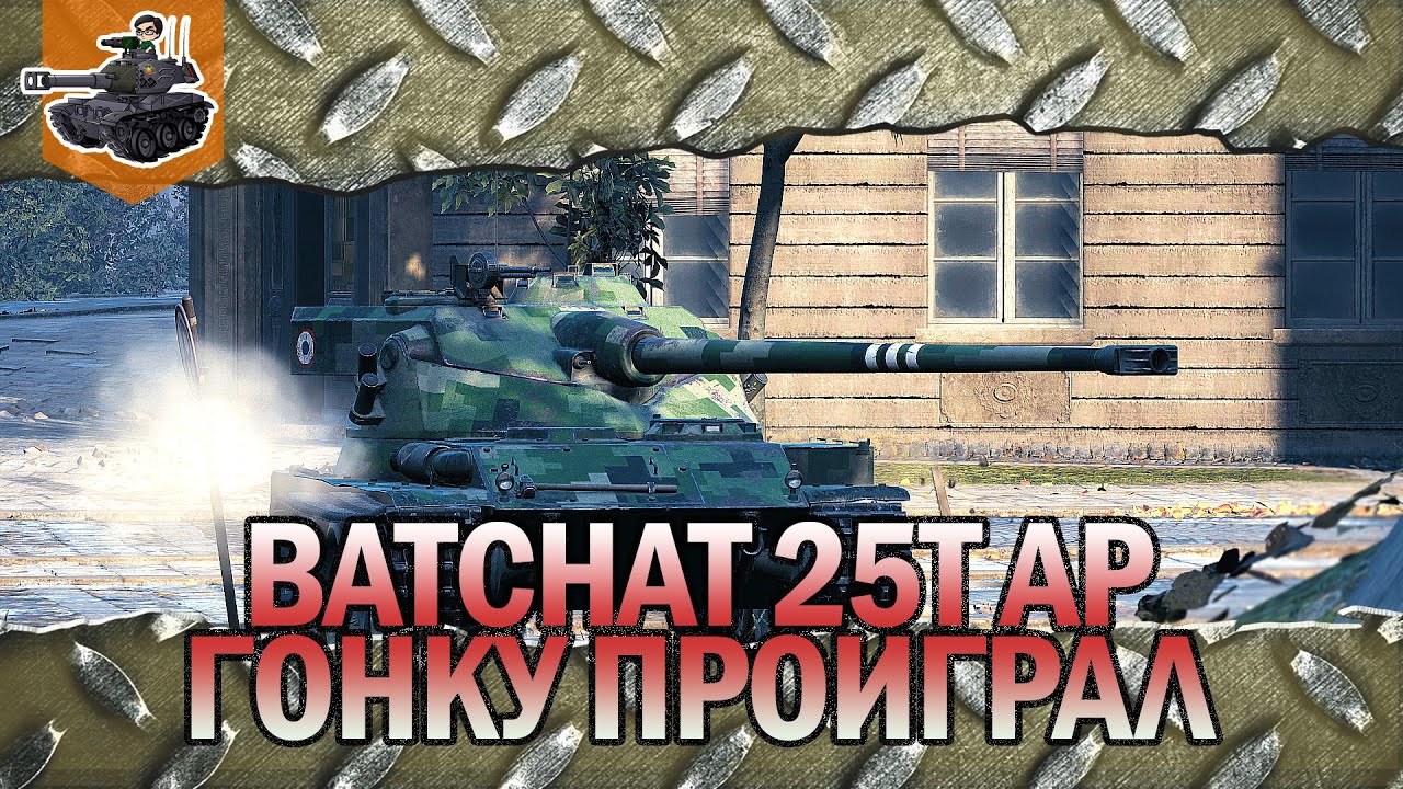 Гонка вооружений ★ Bat. Chat. 25 t AP ★ World of Tanks