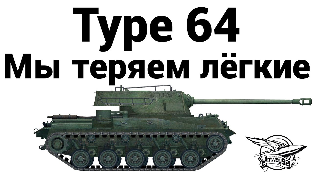 Type 64 - Мы теряем лёгкие