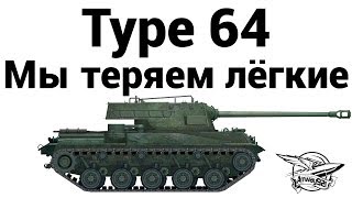 Превью: Type 64 - Мы теряем лёгкие