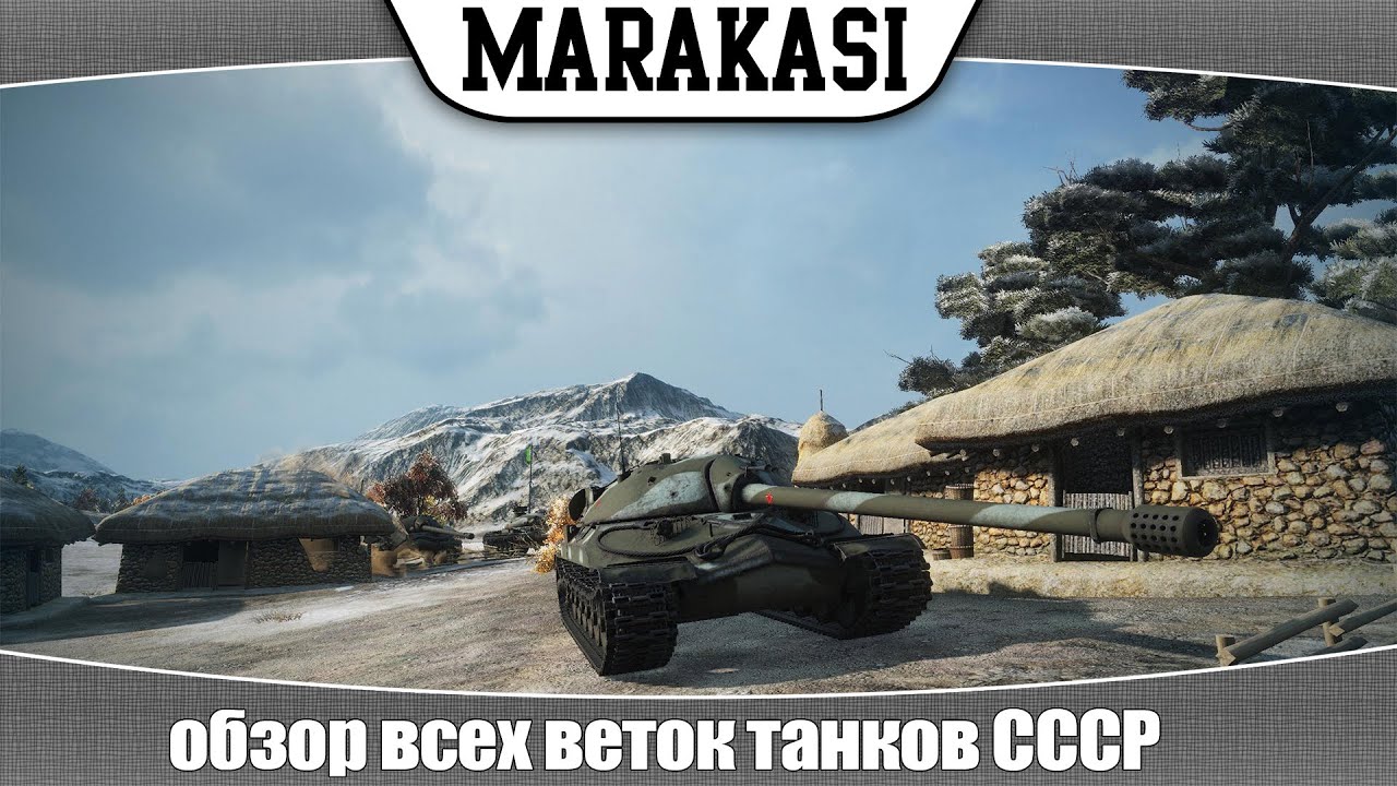 World of Tanks обзор всех веток танков СССР