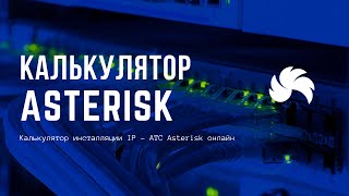 Превью: Калькулятор инсталляции IP - АТС Asterisk онлайн