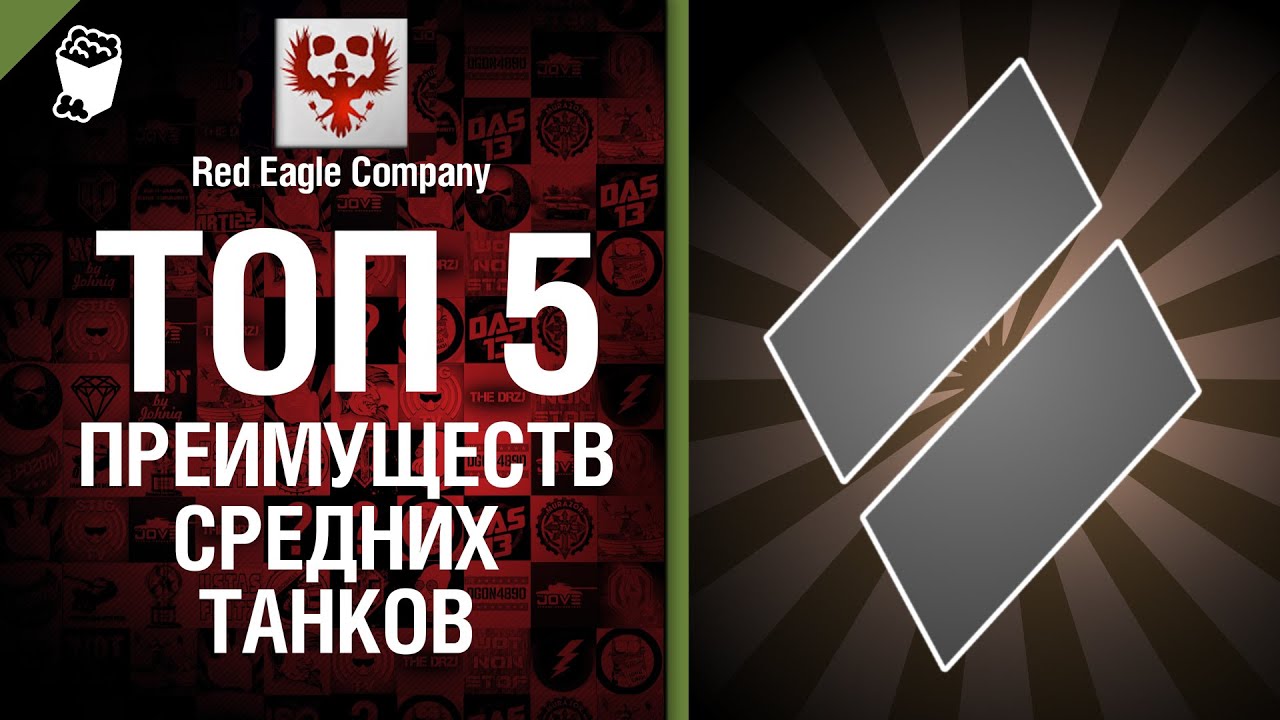 ТОП 5 преимуществ средних танков - Выпуск №27 - от Red Eagle Company