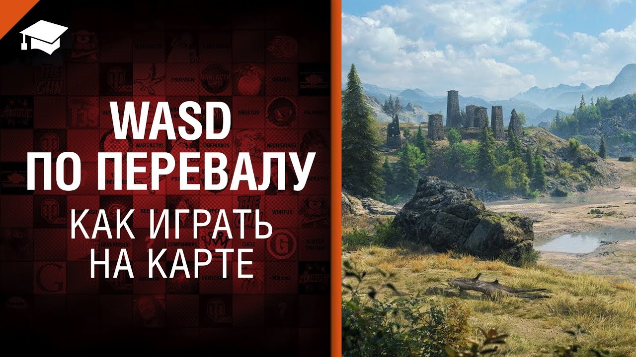 WASD по Перевалу - как играть на карте [World of Tanks]