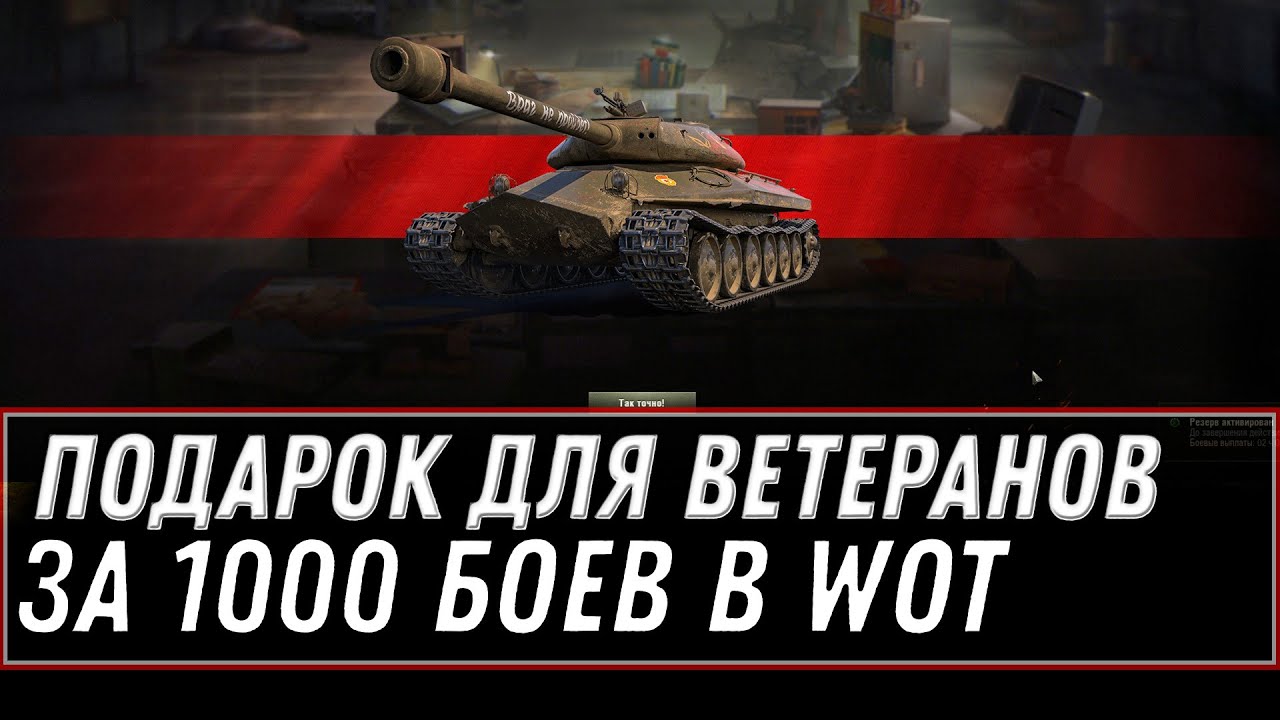 ПОДАРОК ДЛЯ ВЕТЕРАНОВ ЗА 1000 БОЕВ ПРЕМ ТАНК И БОНЫ WOT 2021 ЗАБЕРИ ПОДАРКИ В АНГАРЕ world of tanks