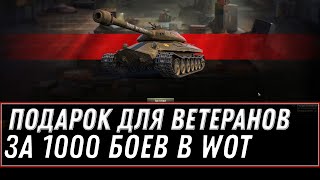 Превью: ПОДАРОК ДЛЯ ВЕТЕРАНОВ ЗА 1000 БОЕВ ПРЕМ ТАНК И БОНЫ WOT 2021 ЗАБЕРИ ПОДАРКИ В АНГАРЕ world of tanks