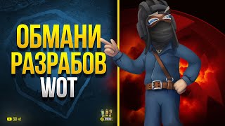 Превью: Обхитри Разрабов WoT - Лайфхаки с Экипажем 2.0