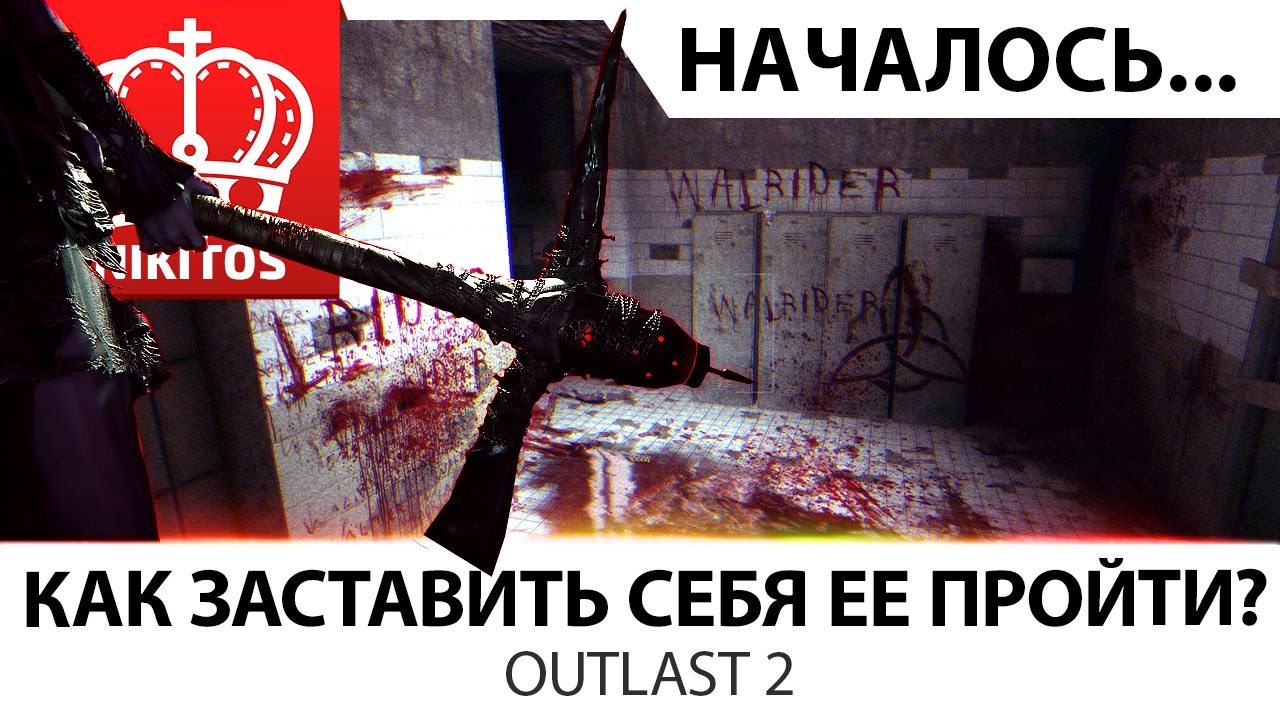 КАК ЗАСТАВИТЬ СЕБЯ ЕЕ ПРОЙТИ? | OUTLAST 2