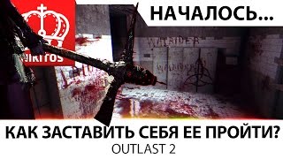 Превью: КАК ЗАСТАВИТЬ СЕБЯ ЕЕ ПРОЙТИ? | OUTLAST 2