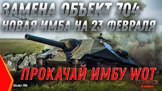 Превью: ПОДАРОК НА 23 ФЕВРАЛЯ! ЗАМЕНА ОБЪЕКТ 704 В WOT 2020 замена танков в вот, качай их! world of tanks