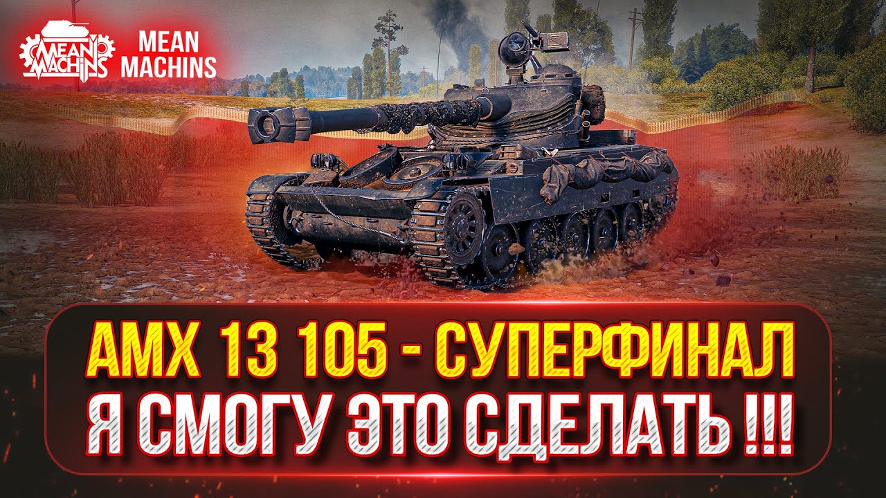 MeanMachns vs AMX 13-105 - ФИНАЛЬНЫЕ 6% ОТМЕТКИ ● ЖЕРЕБЬЕВКА ТУРНИРА ЧАКА