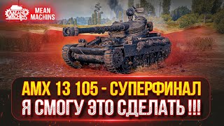 Превью: MeanMachns vs AMX 13-105 - ФИНАЛЬНЫЕ 6% ОТМЕТКИ ● ЖЕРЕБЬЕВКА ТУРНИРА ЧАКА