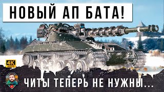 Превью: ЭТОТ БОЙ ВОЙДЕТ В ИСТОРИЮ МИРА ТАНКОВ! АПНУТЫЙ БАТ ТВОРИТ НЕВЕРОЯТНОЕ WOT!