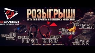 Превью: Розыгрыш призов от Aces, Qcyber и Wot-Planet. Запись стрима.