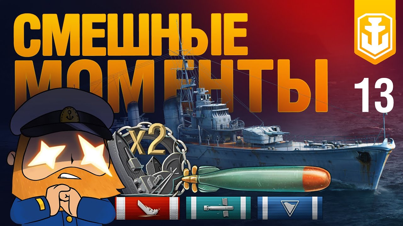 Самые смешные моменты в World of Warships №13. My ship will go on