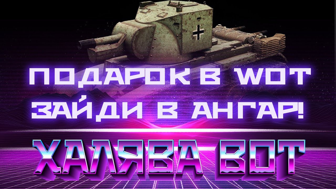 ЗАБЕРИ ПРИЗ ИЗ АНГАРА, ПОКА ЕСТЬ В WOT! СРОЧНЫЙ ПОДАРОК ОТ WG! ГЛАВНОЕ УСПЕТЬ ЗАБРАТЬ world of tanks