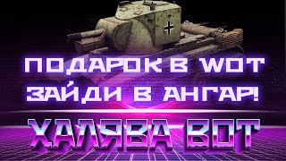 Превью: ЗАБЕРИ ПРИЗ ИЗ АНГАРА, ПОКА ЕСТЬ В WOT! СРОЧНЫЙ ПОДАРОК ОТ WG! ГЛАВНОЕ УСПЕТЬ ЗАБРАТЬ world of tanks