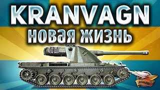 Превью: Kranvagn - Новая жизнь - Стоит ли сейчас его качать?