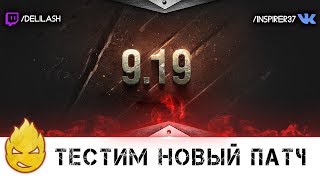 Превью: Тестим новый патч #1 [Запись стрима] - 11.07.17