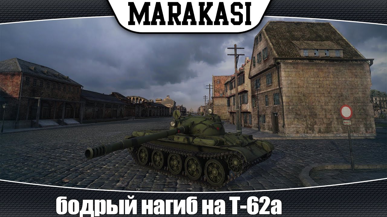 World of Tanks бодрый нагиб на Т-62а |эб 58|