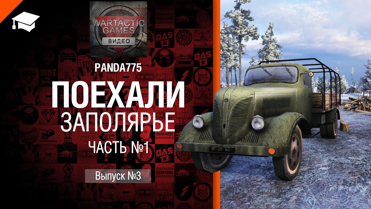 Поехали: Заполярье Часть №1 - от Panda775 [World of Tanks]