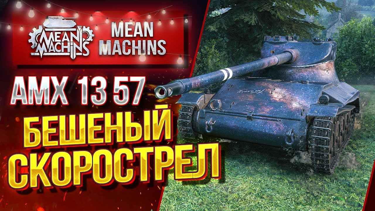 &quot;БЕШЕНЫЙ СКОРОСТРЕЛ...AMX 1357&quot; / ДА ЭТО ПРОСТО ПУЛЕМЕТ #ЛучшееДляВас