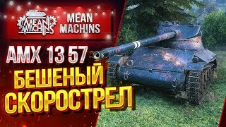 Превью: &quot;БЕШЕНЫЙ СКОРОСТРЕЛ...AMX 1357&quot; / ДА ЭТО ПРОСТО ПУЛЕМЕТ #ЛучшееДляВас