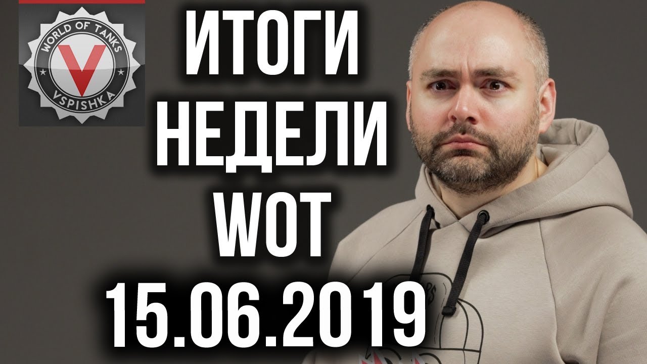 Новости недели World of Tanks от Вспышки (Выпуск 2 - 15.06.2019)