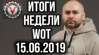 Превью: Новости недели World of Tanks от Вспышки (Выпуск 2 - 15.06.2019)