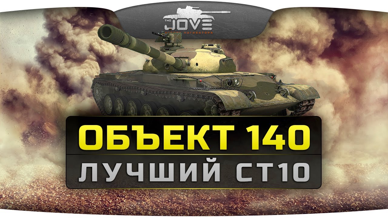 Лучший Средний Танк 10 Уровня (Обзор Объект 140)