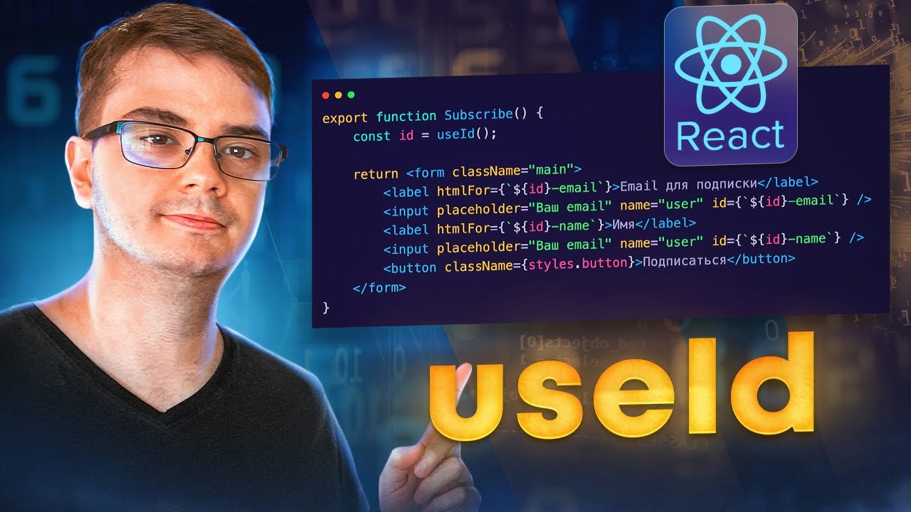 Hook useId в React - зачем нужен?