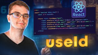 Превью: Hook useId в React - зачем нужен?