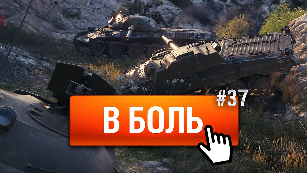 World of tanks в боль. В боль WOT. В боль WOT кнопка. В боль танки. В боль мир танков.