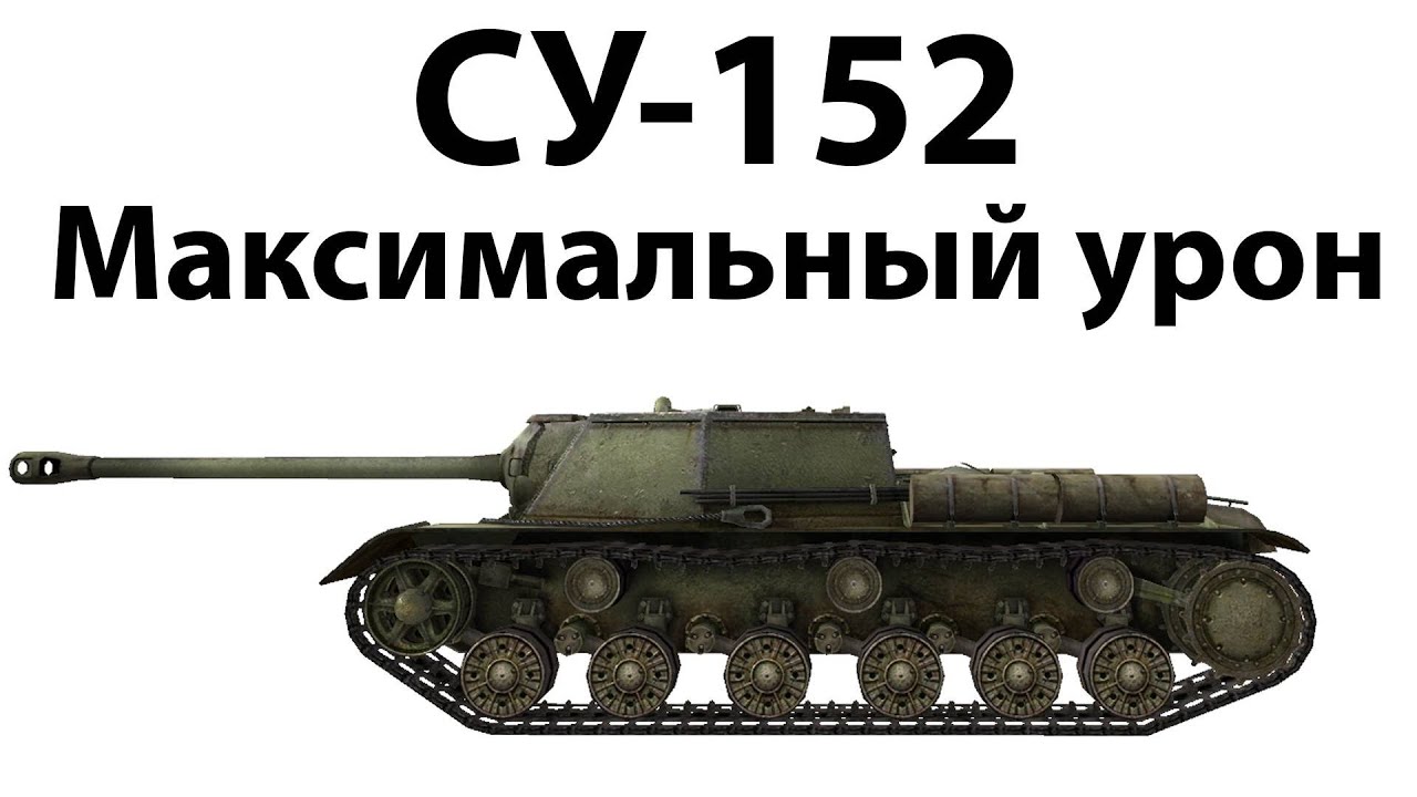 СУ-152 - Максимальный урон