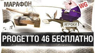 Превью: Progetto 46 БЕСПЛАТНО - Крутой Марафон