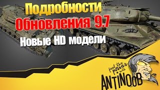 Превью: Подробности обновления 9.7 [HD Модели] World of Tanks (wot)