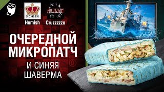 Превью: Очередной микропатч и синяя шаверма - Танконовости №165 - Будь готов