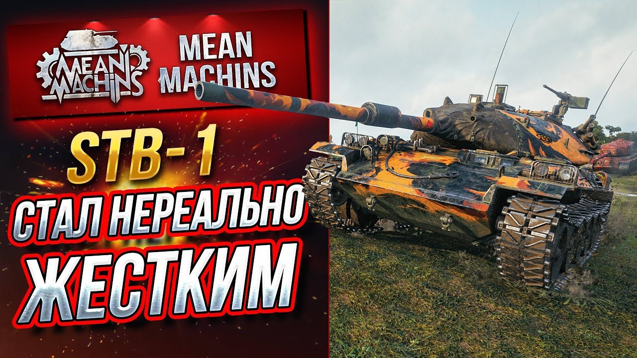 &quot;СТАЛ НЕРЕАЛЬНО ЖЕСТКИМ...STB-1&quot; / ШИКАРНО АПНУЛИ ТАНК #ЛучшееДляВас