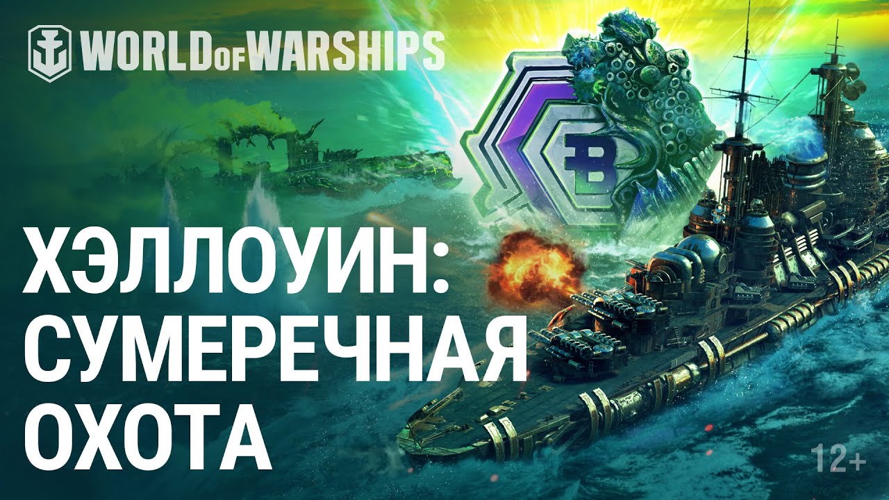 Хэллоуин. Сумеречная охота | World of Warships