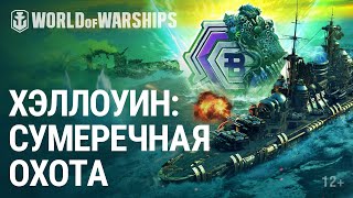 Превью: Хэллоуин. Сумеречная охота | World of Warships