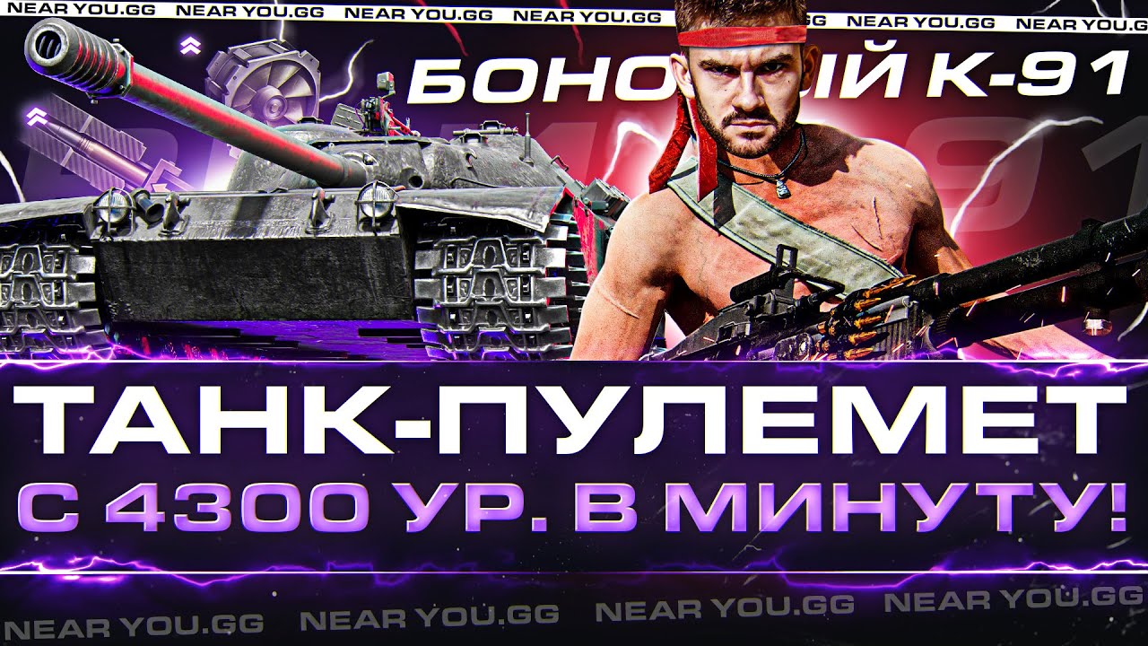 БОНОВЫЙ K-91 - ТАНК-ПУЛЕМЕТ с 4300 УРОНА В МИНУТУ!