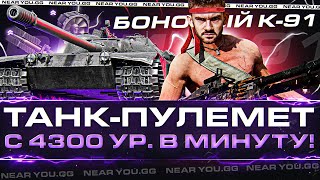 Превью: БОНОВЫЙ K-91 - ТАНК-ПУЛЕМЕТ с 4300 УРОНА В МИНУТУ!