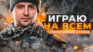 Превью: СВОБОДНЫЙ СТРИМ. ИГРАЮ НА ВСЁМ